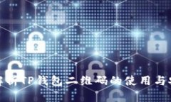 全面解析TP钱包二维码的使