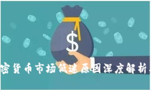 2023年加密货币市场低迷原因深度解析及未来展望