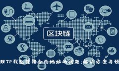 如何处理TP钱包转错合约地