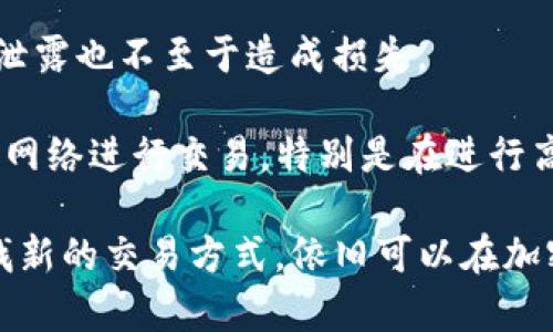 判断是否能够在短时间内为用户提供更快的交易体验

思考一个适合推广并且符合的优秀:

TP钱包闪兑功能取消：用户该如何应对？

相关关键词：
TP钱包, 闪兑功能, 数字资产, 加密货币/guanjianci

内容介绍：

TP钱包是一个备受欢迎的数字货币钱包，支持多种加密货币的存储和交易。最近，在用户社区内引起广泛讨论的一个话题是TP钱包取消了闪兑功能。闪兑功能曾被用户广泛使用，由于其便捷的特点，帮助许多人快速完成数字资产的兑换和交易。然而，现在随着这一功能的取消，用户们开始感到不适应，甚至有些焦虑。那么，闪兑功能为何被取消，用户又该如何应对呢？

TP钱包闪兑功能的背景及其重要性

闪兑功能是TP钱包的重要组成部分，它为用户提供了一种快速、便捷的数字资产兑换方式。用户只需轻松几步，就可以在不同的加密货币之间进行转换，这对于交易频繁的用户来说无疑是福音。通过闪兑，用户可以在市场波动时迅速调整资产配置，降低风险，提升收益。

在数字货币市场中，时机的把握非常重要。一个合适的兑换时机，能够使投资者实现良好的收益。而TP钱包的闪兑功能正是基于此，得以在瞬息万变的市场中为用户提供更优质的服务。这一功能的取消，无疑让许多用户面临着新的挑战。

为何TP钱包决定取消闪兑功能？

TP钱包取消闪兑功能的原因多种多样，以下是一些可能的因素。

首先，技术方面的问题或许是其中之一。在过去的一段时间内，TP钱包的闪兑功能可能遇到了一些技术瓶颈，影响了其稳定性与安全性。这意味着，在用户进行闪兑时，可能会出现技术故障，导致交易延迟或失败。为了保障用户的资金安全和交易顺利，TP钱包可能选择暂时取消这一功能。

其次，市场环境的变化也可能促成这一决定。随着数字货币市场的变化，TP钱包可能需要重新评估其产品和功能，以确保能够为用户提供最好的服务。如果闪兑功能的使用率下降，或市场对这一功能的需求减少，TP钱包可能会考虑停用这一功能。

最后，竞争对手的策略也可能对TP钱包的决策产生影响。若市场上其他钱包推出了更加先进的兑换功能，TP钱包可能需要提升其服务质量以保持竞争力。这可能导致对现有功能进行重新审视，最终导致闪兑功能的取消。

用户该如何应对TP钱包闪兑功能的取消？

那么，用户在TP钱包取消闪兑功能后，该如何应对呢？这里有一些建议供用户参考。

首先，用户应当了解其他的交易方式。虽然闪兑功能取消了，但是TP钱包仍然提供其他方式的交易，如定额购买、市场交易等。用户可以学习使用这些功能，以适应新的交易环境。同时，了解市场走势，把握合适的交易时机，做出更优的决策。

其次，用户可以考虑寻找其他具有闪兑功能的钱包或平台，以满足交易需求。目前市面上有不少钱包和交易平台提供类似的功能，用户可以选择适合自己的交易工具。同时，在选择时要特别注意平台的安全性，确保自己的数字资产得到保护。

最后，用户也可以关注TP钱包的后续动态。取消闪兑功能并不一定是永久的，未来TP钱包或许会推出新的功能或改进现有服务。用户应保持关注TP钱包的官方公告，及时获得最新的信息，以便做出相应的调整。

TP钱包的未来：可能的发展趋势

随着数字货币市场的发展，TP钱包也将不断进行改进与创新。虽然闪兑功能目前被取消，但这并不意味着TP钱包没有未来。

一方面，TP钱包可能会推出更加先进的功能来替代闪兑，提升用户体验。比如，通过引入智能合约技术，TP钱包能够实现更加高效的资产转账和兑换，减少用户的等待时间。

另一方面，TP钱包也可能通过与其他平台进行合作，来提升自身的市场竞争力。这种合作不仅可以丰富TP钱包的功能，还可以为用户提供更多的交易选择，使其在数字资产管理上更加得心应手。

5个可能相关的问题

ol
  liTP钱包的闪兑功能是如何运作的？/li
  li用户在没有闪兑功能的情况下，如何快速进行交易？/li
  li其他钱包或平台有哪些类似的闪兑功能可以选择？/li
  liTP钱包未来可能引入哪些新功能？/li
  li如何保证在使用数字货币钱包时的安全性？/li
/ol

TP钱包的闪兑功能是如何运作的？

TP钱包的闪兑功能，旨在为用户提供快速、简捷的数字资产兑换服务。用户可以通过TP钱包的界面，选择自己想要兑换的数字货币以及兑换的数量，然后提交订单，系统会根据当前市场价格与流动性，迅速完成兑换。

这一过程的背后，涉及到了多个维度的技术支持与市场数据。在用户提交兑换请求后，TP钱包会实时获取市场数据，并与相应的交易流动性提供商进行对接，确保能够为用户提供最佳的兑换价格。在处理速度方面，TP钱包通过技术手段的，确保用户在最短的时间内完成交易。通常，这一过程只需几分钟即可完成，使用户能够把握投资机会。

然而，无论技术如何先进，市场的波动性始终伴随着兑换过程。当用户提交申请后，市场价格可能会发生变化。这使得在某些极端情况下，交易的完成时间和价格可能会有所延迟。因此，TP钱包在闪兑功能的设计上，也必须权衡风险与效率。

用户在没有闪兑功能的情况下，如何快速进行交易？

在TP钱包取消闪兑功能后，用户依然可以通过多种方式快速进行数字货币交易，以下是几种常见的方法。

第一，定向交易。一些用户可以选择使用市场交易的选项，将资产出售而非兑换。这意味着用户可以直接在市场上出售一种货币，购买另一种，而不是通过闪兑方式转换。这要求用户具备一定的市场分析能力，以判断何时出售和购买最为合适。

第二，选择其他快速交易平台。市场上有众多其他钱包和交易平台提供闪兑功能，用户可以选择使用。例如，某些中央交易所或去中心化交易平台就能够实现快速的资产兑换。这些平台通通常也提供API接口，使得用户可以实现自动化交易。用户可以在这些平台上开设账户，将资产转入进行交易。

第三，通过设置价格提醒来把握交易时机。虽然TP钱包的闪兑功能取消了，但用户依然可以通过市场分析，设定合理的价格目标并在达到时即时交易。这样即便没有闪兑功能，用户也可以利用传统的交易方式把握住良好的市场时机。

其他钱包或平台有哪些类似的闪兑功能可以选择？

在数字货币市场中，虽然TP钱包取消了闪兑功能，但用户依然有许多其他选择。以下是一些提供类似功能的平台。

首先，多个主流交易所如币安、火币、OKEx等都具备数字资产的快速兑换通道。用户可以在这些交易所中快速进行变现，而不同于TP钱包的是，这些交易所通常有更丰富的交易产品和更多样的交易策略。

其次，一些去中心化交易平台如Uniswap、Sushiswap等，用户可以用流动性池中自己的代币快速兑换获得其他代币。去中心化平台的优点是用户无需把资产移交给其他机构，而全部交易都在区块链上进行。

此外，提供闪兑服务的数字货币钱包有Trust Wallet、Exodus等，它们都内置了快速兑换功能，并较好地支持多种代币之间的转换。这些钱包也在持续更新，以确保用户提供更好的使用体验。

TP钱包未来可能引入哪些新功能？

虽然目前TP钱包的闪兑功能已经取消，但未来的更新与调整是不可预知的。TP钱包可能会引入更多创新的产品功能，以提升用户体验和市场竞争力。

首先，TP钱包可能借助于分布式账本技术，提供更加智能化的资产管理。这可能意味着TP钱包引入了更多的智能合约，用户资产将可以实现更高效管理。例如，用户可以预设自动交易规则，当市场价格达到某一条件时，钱包会自动执行交易，提高效率。

其次，TP钱包可能会开发出更为友好的用户界面，增强用户体验。随着市场的竞争，仅仅有功能是不够的，用户的使用体验、界面美观度将会直接影响产品的成功。TP钱包可能在这方面进行重新审视后进行改进。

最后，TP钱包或许还会继续扩展其加密资产支持范围，逐渐引入越来越多的代币和项目。此外，用户教育也是一个重要的发展方向，TP钱包未来也可能通过推出教育内容，帮助用户更好地了解数字资产和区块链技术。在确保用户的资产安全与交易高效的前提下，不断提升自身的市场影响力。

如何保证在使用数字货币钱包时的安全性？

保证数字货币钱包使用安全性是每个用户都应关注的重要问题。以下是一些实用的建议。

首先，选择一个安全性高的钱包是第一步。用户应当对市场上的钱包进行一定的调研，选择知名度高、安全性有保障的钱包。对于TP钱包这样的应用，用户需要关注用户评分和真实反馈，确保其在行业中的美誉度。

其次，使用强密码，并定期更换。在设置钱包密码时，用户应尽量选择包含数字、字母与特殊字符的密码，同时具备一定长度。此外，用户应定期更换密码，以确保即使密码泄露也不至于造成损失。

最后，保持设备的安全。在使用数字货币钱包时，用户应当确保自己的设备拥有最新的安全更新与杀毒软件，并保持适度的网络安全意识，避免使用公共wifi等不安全的网络进行交易。特别是在进行高额转账时，务必检查接收地址是否正确，以避免由于输入错误而造成的资产损失。

总结来说，通过提高安全意识，落实安全措施，用户能够更好地在数字货币市场中保护自身资产，降低风险。虽然TP钱包取消了闪兑功能，但我们相信，适应这种变化，寻找新的交易方式，依旧可以在加密货币市场中找到交易与发展的机会。未来，TP钱包也可能带来新的惊喜，值得用户关注。