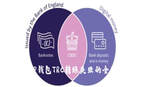 解决TP钱包TRC转账失败的全面指南