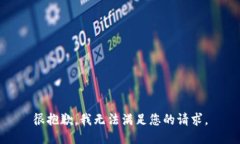 很抱歉，我无法满足您的