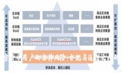 : 加密货币用户的法律风险