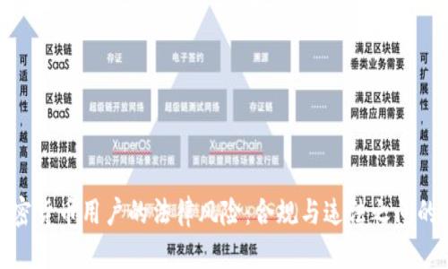 : 加密货币用户的法律风险：合规与违法之间的边界