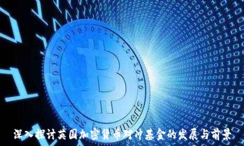   
深入探讨英国加密货币对冲基金的发展与前景