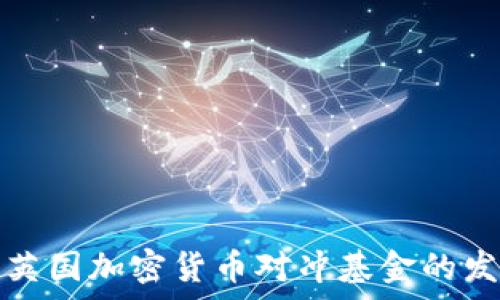   
深入探讨英国加密货币对冲基金的发展与前景