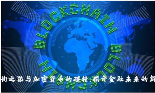 华尔街之狼与加密货币的碰撞：揭开金融未来的新篇章