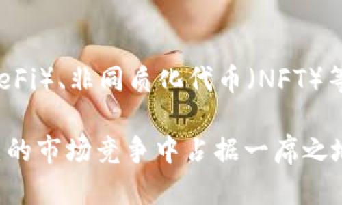   吴宗宪加密货币APP的前景与发展分析 /   
 guanjianci 加密货币, 吴宗宪, APP, 投资 /guanjianci 

引言
近年来，加密货币的发展势头如火如荼，吸引了全球投资者的关注，特别是在台湾地区，吴宗宪作为娱乐圈的知名人物，他参与加密货币APP的推出引发了广泛的讨论和期待。吴宗宪以其幽默风趣的风格和庞大的粉丝基础，若能在加密货币领域有所涉及，将大大推动这一新兴市场的发展。

吴宗宪与加密货币的渊源
吴宗宪在台湾的娱乐圈中可谓是家喻户晓，他不仅是一位优秀的主持人，还是一名成功的音乐制作人和演员。随着加密货币的崛起，吴宗宪也开始对这一新兴金融工具产生了浓厚的兴趣。在多个采访和节目中，他多次提到对区块链技术的看法，并对加密货币的未来表示乐观。

通过将自己的名人效应与加密货币结合，吴宗宪希望能够吸引更多的年轻人关注并参与到加密货币投资中。吴宗宪的加密货币APP不仅是一个交易平台，更是一个分享区块链资讯、教育用户了解加密货币的综合性平台。

加密货币APP的功能与特点
吴宗宪的加密货币APP具有多项特色功能，旨在为用户提供安全、便捷、高效的交易体验。首先，该APP具备实时交易功能，用户可以随时随地进行买卖操作。同时，APP内设有丰富的加密货币知识库，帮助用户提升对市场的理解和判断。

其次，APP还将推出社交功能，用户可以在平台上与其他用户互动，分享交易经验和市场动态。为了增强用户粘性，吴宗宪亲自参与内容创作，定期发布视频和直播节目，带领用户深入了解加密货币的操作和策略。

安全性也是吴宗宪加密货币APP的一大亮点。应用程序将采用多重加密机制，确保用户的资产和信息安全。此外，平台还将引入风控系统，对可疑交易进行实时监控，以保护用户的利益。

市场前景分析
加密货币市场正处于快速发展阶段，而吴宗宪的加密货币APP正好抓住了这一机遇。随着区块链技术的不断成熟和应用场景的增加，越来越多的人开始接受并参与加密货币交易。在台湾，年轻群体对数字货币的热情高涨，这为吴宗宪的APP提供了广阔的市场空间。

在政策方面，台湾政府对加密货币的监管也在逐渐完善，为行业的发展提供了一定的政策支持。与大多数国家相比，台湾的加密货币市场相对开放，这为吴宗宪的APP吸引用户提供了便利。同时，吴宗宪的知名度也使其在市场中能够更顺利地获取初期用户，实现快速成长。

如何有效推广吴宗宪加密货币APP？
成功的推广策略是APP获取用户的关键。吴宗宪可以利用自身的人气，通过社交媒体、直播平台、电视节目等多种渠道宣传推广。此外，针对年轻用户群体，可以通过与知名KOL合作，进行市场推广。

此外，APP可以设置奖励机制，鼓励用户邀请朋友注册和使用。比如，用户邀请成功的好友后，可以获得一定的代币或折扣，增加用户的主动性。同时，定期举办线上线下的加密货币论坛、讲座、活动，吸引用户参与，提升品牌影响力。

可能相关问题分析

1. 各种加密货币的特点及其投资价值是什么？
在加密货币世界中，不同币种具有不同的特点和应用场景。例如，比特币是首个被广泛认可的加密货币，强调去中心化和防篡改特性，作为“数字黄金”进行资产保值。而以太坊则是一个智能合约平台，支持去中心化应用的构建，因而有着极大的技术前景。用户应根据币种的独特性和市场需求做出合理的投资决策。

2. 如何选择安全的加密货币交易平台？
用户在选择加密货币交易平台时需要关注多个方面。首先，查看平台的安全认证和合规情况，确保其具备必要的执照和监管。其次，考量平台的用户评价和交易量。这些能反映出平台的信誉和稳定性。最后，了解平台的客服服务是否完善，便于解决用户在交易过程中遇到的问题。

3. 加密货币交易的风险有哪些，如何规避？
加密货币市场波动性极大，投资者面临高风险。市场情绪、政策变化、技术问题都可能导致价格大幅波动。为规避风险，投资者应分散投资，控制仓位，同时保持良好的心态。此外，设定止损、止盈的策略，有助于降低损失并保护利润。

4. 吴宗宪的加密货币APP如何吸引用户活跃度？
提升用户活跃度是APP成功的关键。除了提供丰富的功能外，吴宗宪可以定期举办丰富多彩的活动，比如“猜涨跌”游戏、交易竞赛等。此外，可以通过定期推送市场资讯、新闻以及吴宗宪本人的创作内容吸引用户频繁访问和使用。

5. 加密货币的未来发展趋势是什么？
随着区块链技术的不断发展，加密货币将可能在未来得到更广泛的应用。金融、物流、医疗等领域都在积极探索区块链的应用。去中心化金融（DeFi）、非同质化代币（NFT）等新兴领域也在迅速崛起，未来将吸引更多的研发和投资。吴宗宪的加密货币APP是一个积极响应这一趋势的平台，有望在竞争中脱颖而出。

总体来看，吴宗宪加密货币APP作为互联网金融的新兴产品，蕴含着巨大的市场潜力。通过吸睛的推广策略和创新的功能设置，未来有望在激烈的市场竞争中占据一席之地。