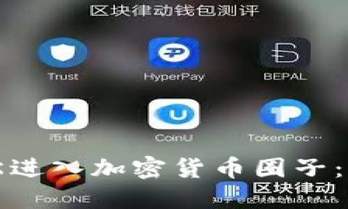 如何轻松进入加密货币圈子：新手指南