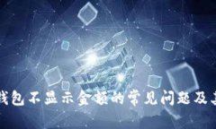 : 解决TP钱包不显示金额的