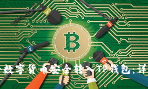 如何将数字货币安全转入TP钱包：详细指南