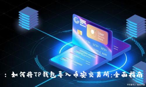 : 如何将TP钱包导入币安交易所：全面指南