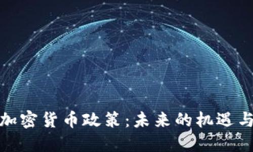 越南加密货币政策：未来的机遇与挑战
