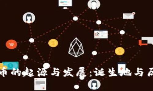 加密货币的起源与发展：诞生地与历史沿革