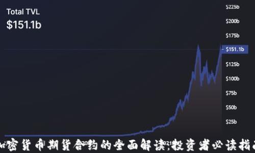 
加密货币期货合约的全面解读：投资者必读指南