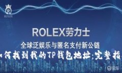 如何找到我的TP钱包地址：