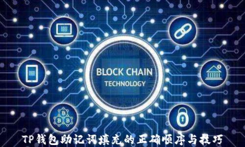 
TP钱包助记词填充的正确顺序与技巧