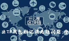 如何解决TP钱包助记词无效