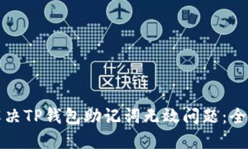 如何解决TP钱包助记词无效问题：全面指南