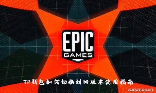 TP钱包如何切换到旧版本使用指南