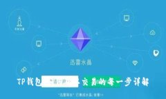 TP钱包：如何确认交易的每