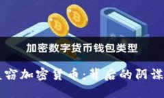 美国盗窃加密货币：背后
