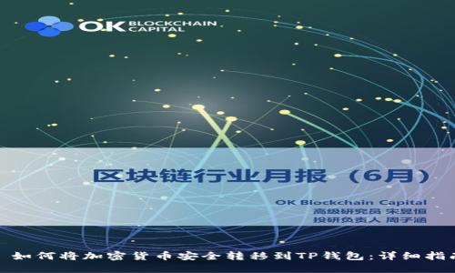 : 如何将加密货币安全转移到TP钱包：详细指南