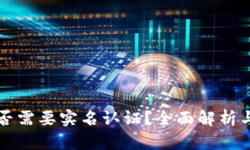 TP钱包是否需要实名认证？全面解析与用户指南