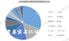 TP钱包是否需要实名认证？