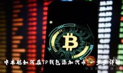 中本聪如何在TP钱包添加代