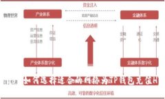 ziaoti如何选择适合的网络