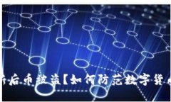 TP钱包更新后币被盗？如何