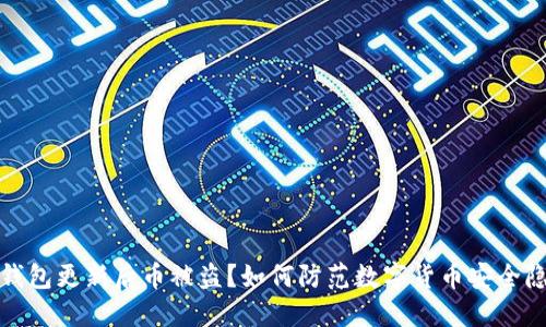 TP钱包更新后币被盗？如何防范数字货币安全隐患