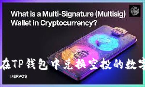如何在TP钱包中兑换空投的数字货币