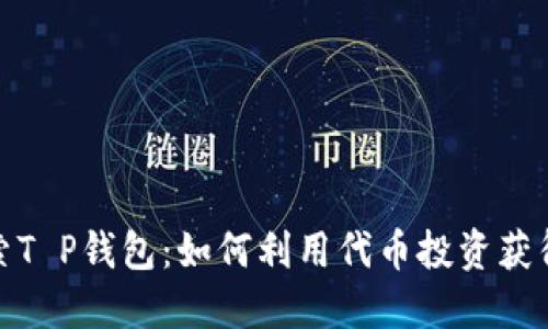 : 探索T P钱包：如何利用代币投资获得收益