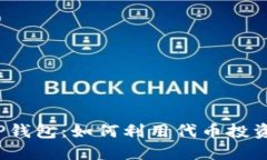 : 探索T P钱包：如何利用代