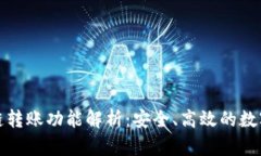 TP钱包跨链转账功能解析：