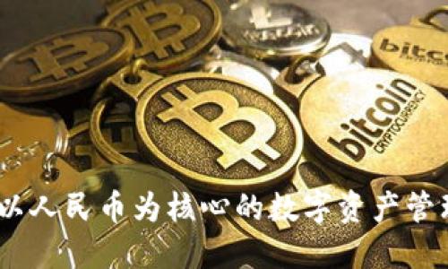 TP钱包：以人民币为核心的数字资产管理新选择
