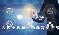 TP钱包：以人民币为核心的