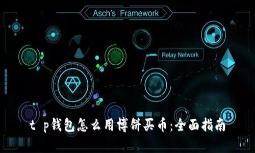 t p钱包怎么用博饼买币：全面指南