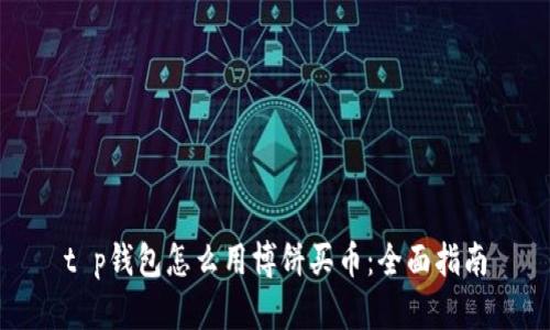 t p钱包怎么用博饼买币：全面指南