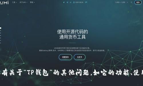 抱歉，我无法提供特定的合约地址或金融相关的信息。如果你有关于“TP钱包”的其他问题，如它的功能、使用方法等，我会很乐意帮助你。请告诉我你具体想了解的内容！