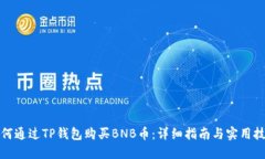 如何通过TP钱包购买BNB币：