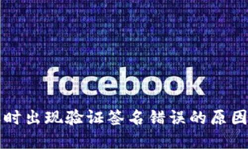 TP钱包转账时出现验证签名错误的原因及解决方法