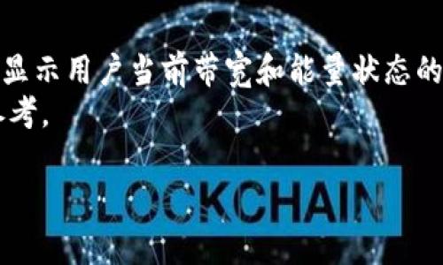 钱包的“带宽”和“能量”通常是指在区块链，尤其是在一些特定的数字货币钱包（如EOS）中，用于交易和活动的资源。这些概念可能在不同的区块链中有所不同，下面将分别对这两个概念进行详细解释。

带宽是什么？
在区块链网络中，带宽是指用户在一定时间内可以执行的交易和操作的数量。在EOS等基于Delegated Proof of Stake（DPoS）共识机制的区块链中，用户通过持有代币来获得带宽资源，这些代币通常是EOS代币。
带宽的目的是为了防止网络拥堵和滥用。当用户进行交易时，他们会消耗一定的带宽资源。每个账户根据其持有的代币数量获得一定的带宽配额。如果用户的账户持有的代币越多，获得的带宽资源就越高。这种方式确保了拥有更多资源的用户能够进行更多的操作，而不会影响到网络的整体效率。
用户可以通过将代币锁定到相应的资源池中，以租赁或购买带宽，从而进行更多的交易和智能合约操作。如果一个用户的带宽用尽，他们就需要等待一段时间或购买更多的带宽资源才能继续进行其他操作。

能量是什么？
能量是另一个在某些区块链系统中的重要资源，尤其是 EOS。它用于执行智能合约和其他需要计算资源的操作。与带宽不同，能量的消耗主要与操作的计算复杂度相关。执行更复杂的操作会消耗更多的能量资源。
在EOS网络中，用户通过拥有一定数量的EOS代币来获得相应的能量配额。和带宽一样，能量配额是基于用户在网络中拥有的代币数量。如果用户的能量用尽，他们就无法执行更多的智能合约，直到重新获得足够的能量或锁定更多的代币来增加他们的能量资源。
能量的引入也是为了保护网络安全，确保不同的用户只能消耗一定量的计算资源，以防止某个用户或攻击者滥用网络的计算能力。同时，能量的机制也激励用户合理管理他们的资源，避免不必要的计算和操作。

带宽和能量的关系
带宽和能量虽然是两个不同的概念，但它们在区块链网络中是相辅相成的。用户执行交易时，既需要带宽来处理交易信息，又需要能量来执行交易背后的计算逻辑。例如，当用户进行一笔转账时，这笔交易会消耗带宽，而执行转账操作的智能合约可能会消耗能量。
网络的设计使得用户必须管理好自己的带宽和能量资源，以确保能够顺利进行所需的操作。通常，用户可以通过参与网络（例如质押代币）来提高他们的带宽和能量配额，同时也可以通过交易或在二级市场上购买这些资源。

带宽和能量的管理策略
在使用区块链钱包时，有效管理带宽和能量资源是非常重要的。以下是一些管理这些资源的策略。
ul
    listrong定期监控资源使用情况：/strong用户应定期查看他们的带宽和能量使用情况，以便及时调整他们的资源分配。/li
    listrong合理规划交易时间：/strong在网络高峰期，交易和操作可能会消耗更多的资源，因此用户应选择在流量较低的时间进行交易。/li
    listrong学习智能合约的复杂性：/strong用户在使用复杂的智能合约前，应了解这些合约的能量消耗，以便更好地规划自己的资源。/li
    listrong有效利用代币质押：/strong通过质押更多的代币，用户可以获得更高的带宽和能量配额，从而提高交易效率。/li
/ul

常见问题

h41. 如何增加我的钱包带宽和能量？/h4
要增加钱包的带宽和能量，用户可以通过质押更多的代币来获得更高的资源配额。在EOS网络中，用户可以将他们的EOS代币质押或锁定到网络中，以获得额外的带宽和能量。
用户也可以选择在市场上购买带宽和能量。有些交易所或平台提供资源租赁或购买服务。用户可以根据自己的需求，灵活选择适合自己的资源管理策略。了解如何使用工具来监视和合理规划资源消耗，例如使用特定的钱包应用程序或区块链分析工具，也是非常重要的。

h42. 带宽和能量的消耗标准是什么？/h4
在EOS和其他类似的区块链中，带宽和能量的消耗是基于操作的复杂性和交易的大小而定的。一般来说，简单的转账交易相对消耗较少的带宽和能量，而复杂的智能合约操作则消耗更多。例如，创建新的智能合约或执行高度复杂的计算将消耗显著更多的能量。
具体的消耗标准可能会因网络的不同而异，每个网络都有其独特的机制和收费结构。因此，在进行操作时，用户务必了解网络的规则和消耗标准，以避免在关键时刻遇到资源不够的问题。

h43. 网络拥堵时我该怎么做？/h4
在网络拥堵的情况下，用户可以采取以下几种策略。首先，用户可以尝试等待拥堵减缓后再进行交易，通常在高峰期，交易成本可能增加，执行时间也可能变得较长。
其次，用户可以考虑使用更高的交易手续费以确保其交易优先被处理。这是在拥堵情况下加速交易确认的常见方法。对于频繁处理交易或操作的用户而言，可以通过增加自己的带宽和能量配额来应对拥堵期，从而提高自己的操作效率。

h44. 带宽和能量消耗对我钱包的安全性有影响吗？/h4
带宽和能量的消耗本身一般不会直接影响钱包的安全性，但它们的管理确实对用户的使用体验至关重要。如果用户的带宽和能量资源不足，可能导致某些交易无法完成，或疲劳的情况下错误操作，也可能间接导致安全风险。因此，用户必须保持良好的资源管理习惯，确保在进行任何关键操作时，有足够的带宽和能量。

h45. 如何选择合适的钱包来管理带宽和能量？/h4
选择合适的钱包需要考虑多个因素，包括钱包的功能、用户界面、社区支持和安全性等。推荐使用那些具备资源管理功能的钱包，例如可以清晰显示用户当前带宽和能量状态的钱包应用程序。
另外，钱包应支持快速交易和操作，确保用户能够方便地进行代币的质押和交易。查看钱包的用户评价和社区反馈也是选择合适钱包的重要参考。

以上是对“t p钱包带宽和能量”的详细分析介绍及相关问题解答。希望对你了解这两个概念有所帮助！