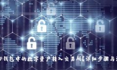 如何将TP钱包中的数字资产