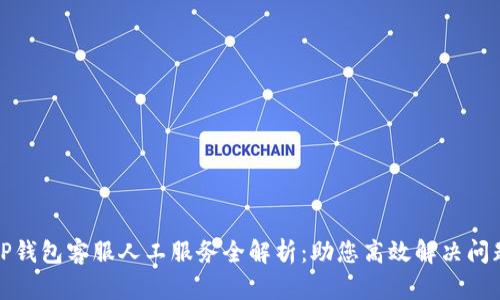 TP钱包客服人工服务全解析：助您高效解决问题