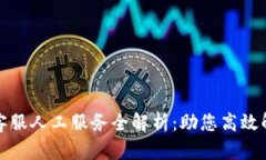 TP钱包客服人工服务全解析