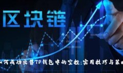 如何成功出售TP钱包中的空