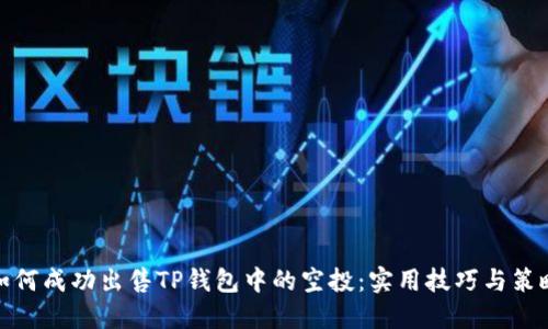 如何成功出售TP钱包中的空投：实用技巧与策略